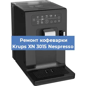 Чистка кофемашины Krups XN 3015 Nespresso от кофейных масел в Самаре